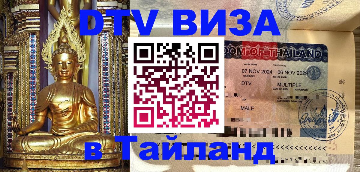 Как сделать DTV визу в Тайланд 