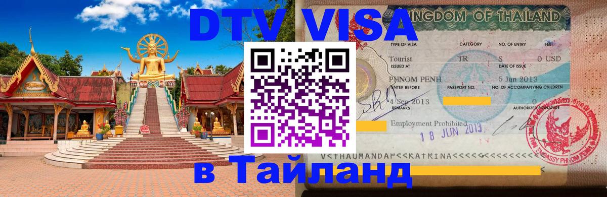 Стоимость и условия DTV визы — оформление в Таиланд под ключ - 