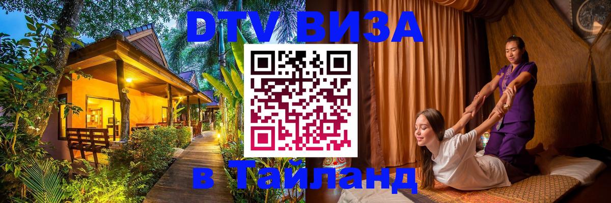 DTV Виза в Тайланд для россиян 