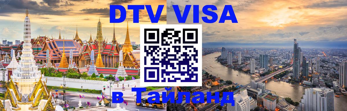 Цены на DTV визу в Таиланд — пакеты услуг, достаточно даже паспорта - 